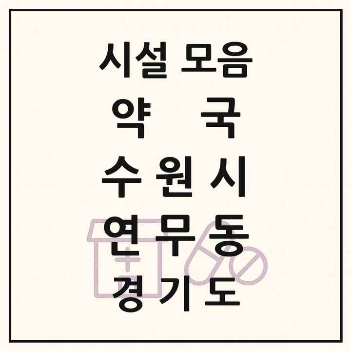 경기도 수원시 연무동 약국 목록